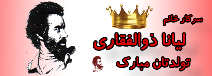 سرکار خانم لیانا ذوالفقاری تولدت مبارک